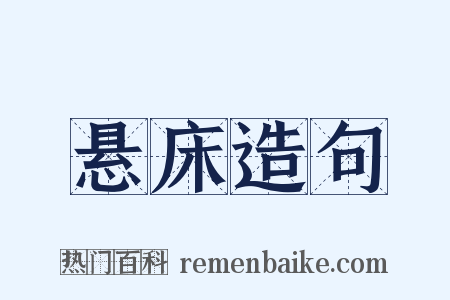 悬床造句是什么意思的图片